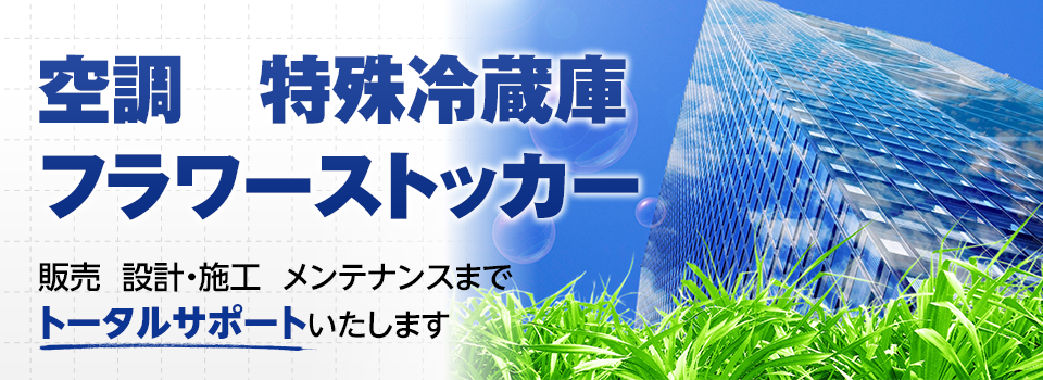 空調やフラワーストッカー・フラワーキーパーや特殊冷蔵庫なら神奈川県相模原市の株式会社アルフ